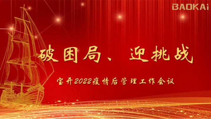 破困局，贏挑戰(zhàn)！寶開召開核心管理層會(huì)議|?疫情后更好的出發(fā)