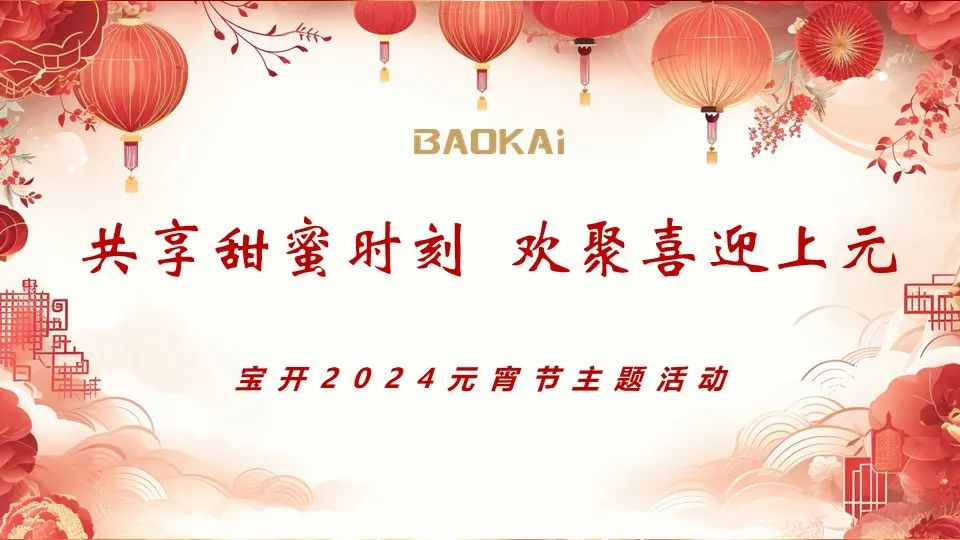 共享甜蜜時(shí)刻 歡聚喜迎上元 | 寶開舉辦2024元宵節(jié)主題活動(dòng)