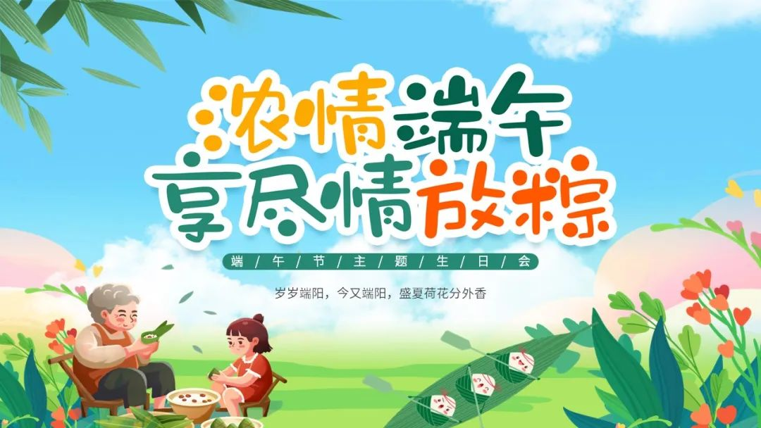 濃情端午·享盡情放粽 | 寶開舉辦端午節(jié)主題生日會(huì)