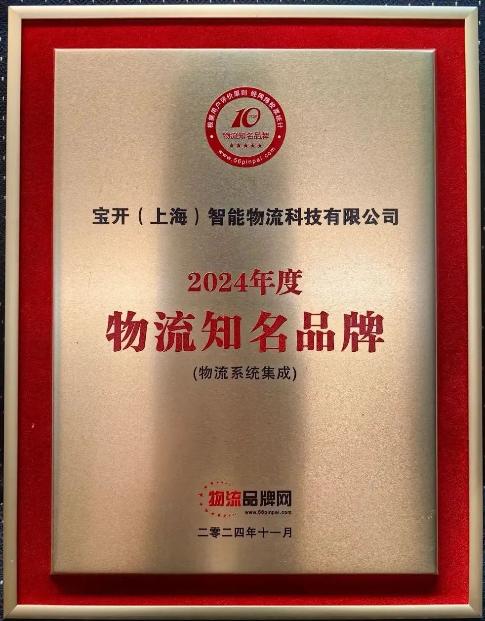 新聞 | 寶開榮獲2024年度物流系統(tǒng)集成知名品牌！
