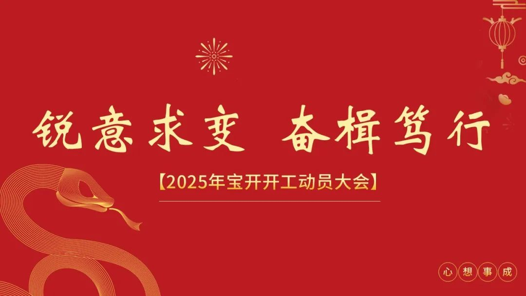 銳意求變 奮楫篤行 | 寶開召開2025年度開工動(dòng)員大會