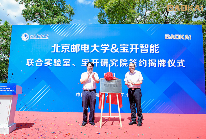 新聞 | 熱烈慶祝“北京郵電大學(xué)&寶開(kāi)智能”聯(lián)合實(shí)驗(yàn)室、寶開(kāi)研究院正式成立！