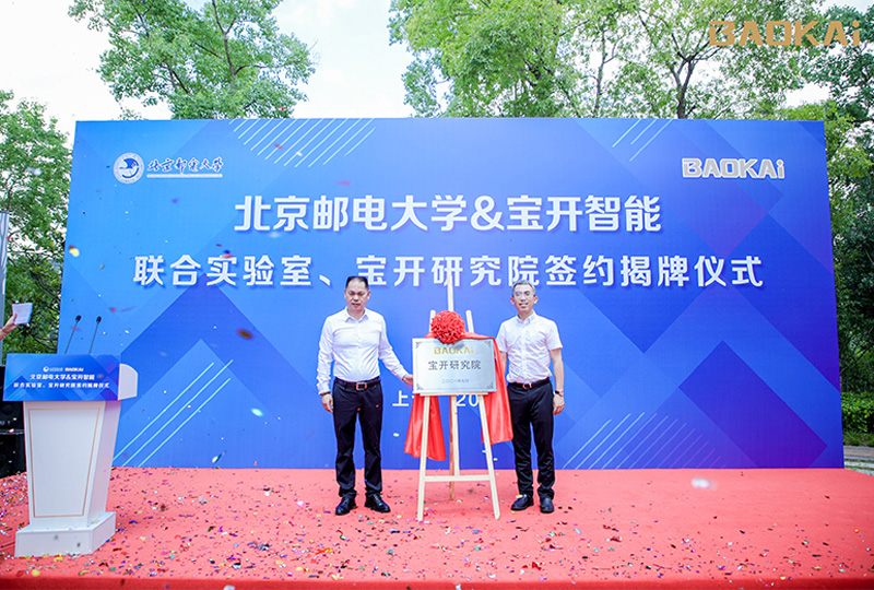 新聞 | 熱烈慶祝“北京郵電大學(xué)&寶開(kāi)智能”聯(lián)合實(shí)驗(yàn)室、寶開(kāi)研究院正式成立！