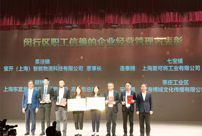 “慶五一”主題活動(dòng) | 寶開董事長(zhǎng)邢志文獲評(píng)“2020年度閔行區(qū)職工信賴的企業(yè)經(jīng)營(yíng)管理者”