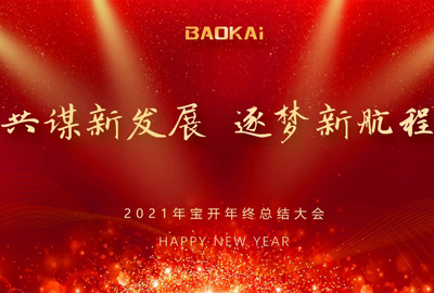 共謀新發(fā)展，逐夢(mèng)新航程 | 寶開召開年終總結(jié)大會(huì)