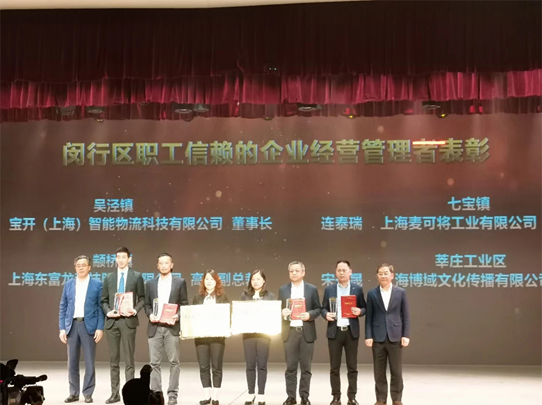 “慶五一”主題活動(dòng) | 寶開(kāi)董事長(zhǎng)邢志文獲評(píng)“2020年度閔行區(qū)職工信賴的企業(yè)經(jīng)營(yíng)管理者”