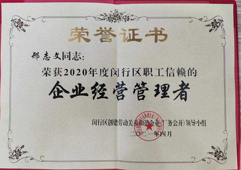 “慶五一”主題活動(dòng) | 寶開(kāi)董事長(zhǎng)邢志文獲評(píng)“2020年度閔行區(qū)職工信賴的企業(yè)經(jīng)營(yíng)管理者”