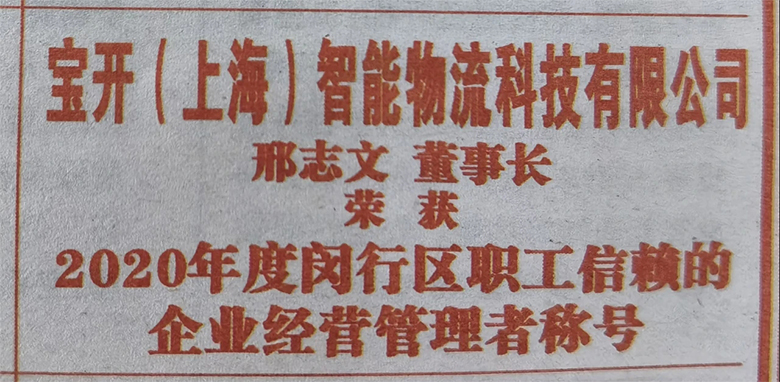 “慶五一”主題活動(dòng) | 寶開(kāi)董事長(zhǎng)邢志文獲評(píng)“2020年度閔行區(qū)職工信賴的企業(yè)經(jīng)營(yíng)管理者”
