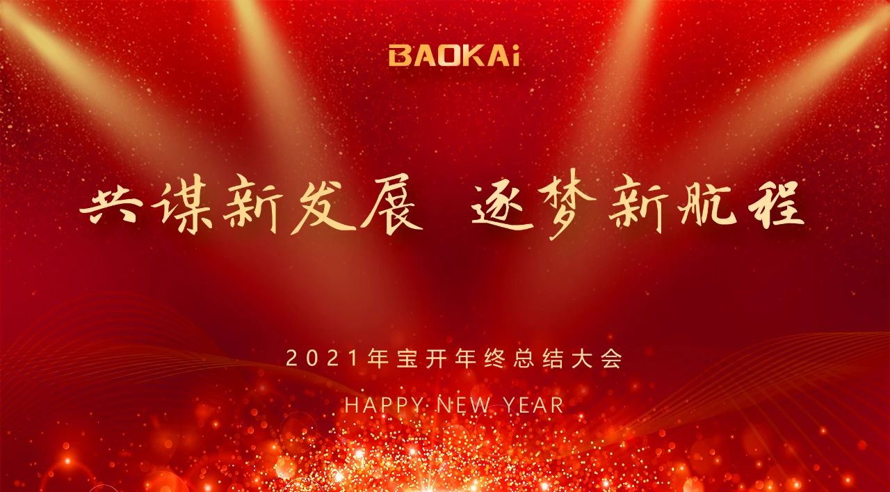 共謀新發(fā)展，逐夢新航程 | 寶開召開年終總結(jié)大會(huì)