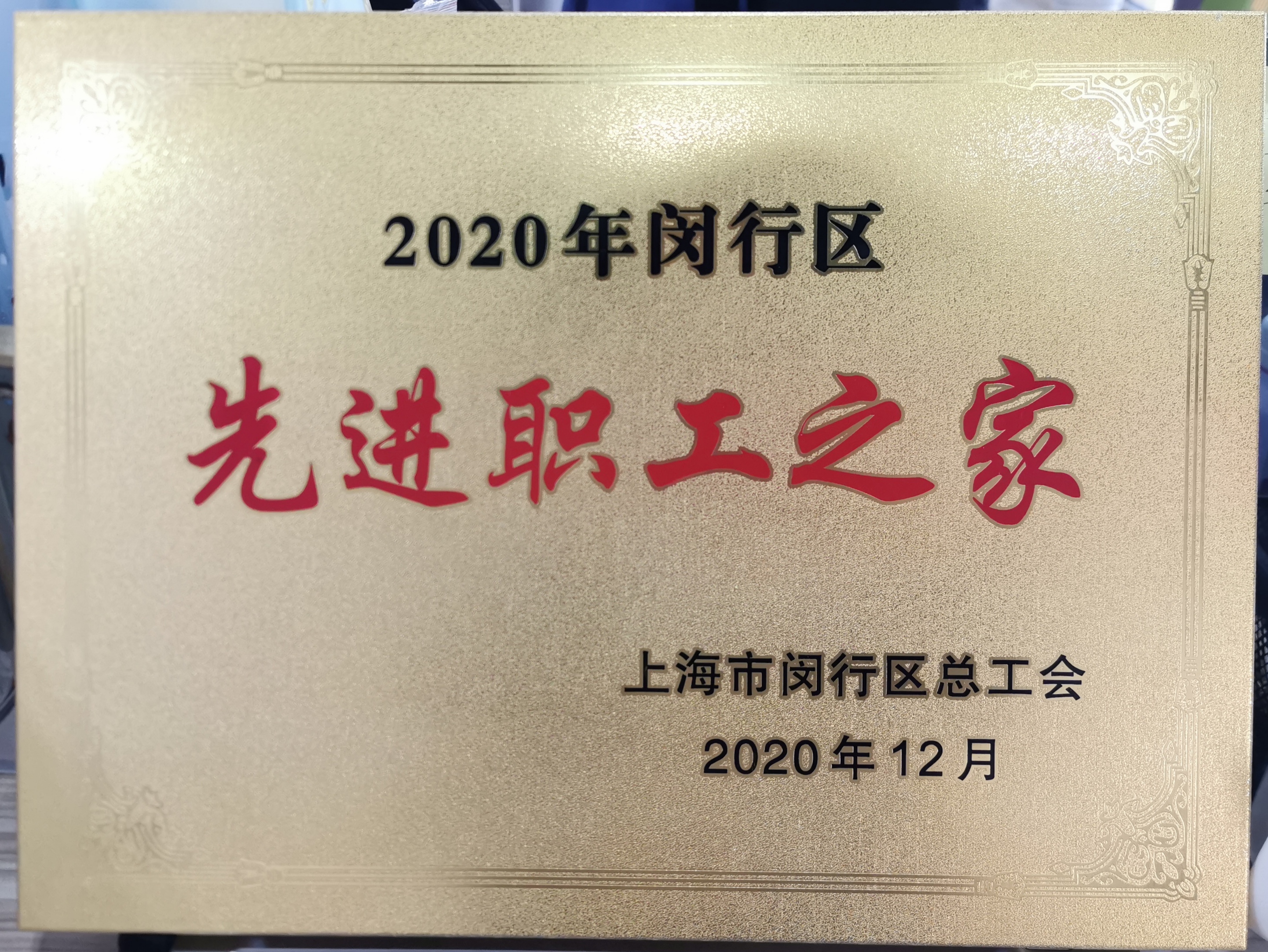 新聞 | 寶開(kāi)榮獲“2020年閔行區(qū)先進(jìn)職工之家”榮譽(yù)稱(chēng)號(hào)