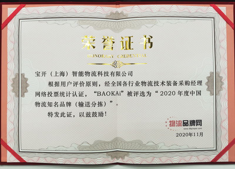 CeMAT ASIA 2020 現(xiàn)場(chǎng) | 寶開榮獲2020年度中國物流知名品牌獎(jiǎng)