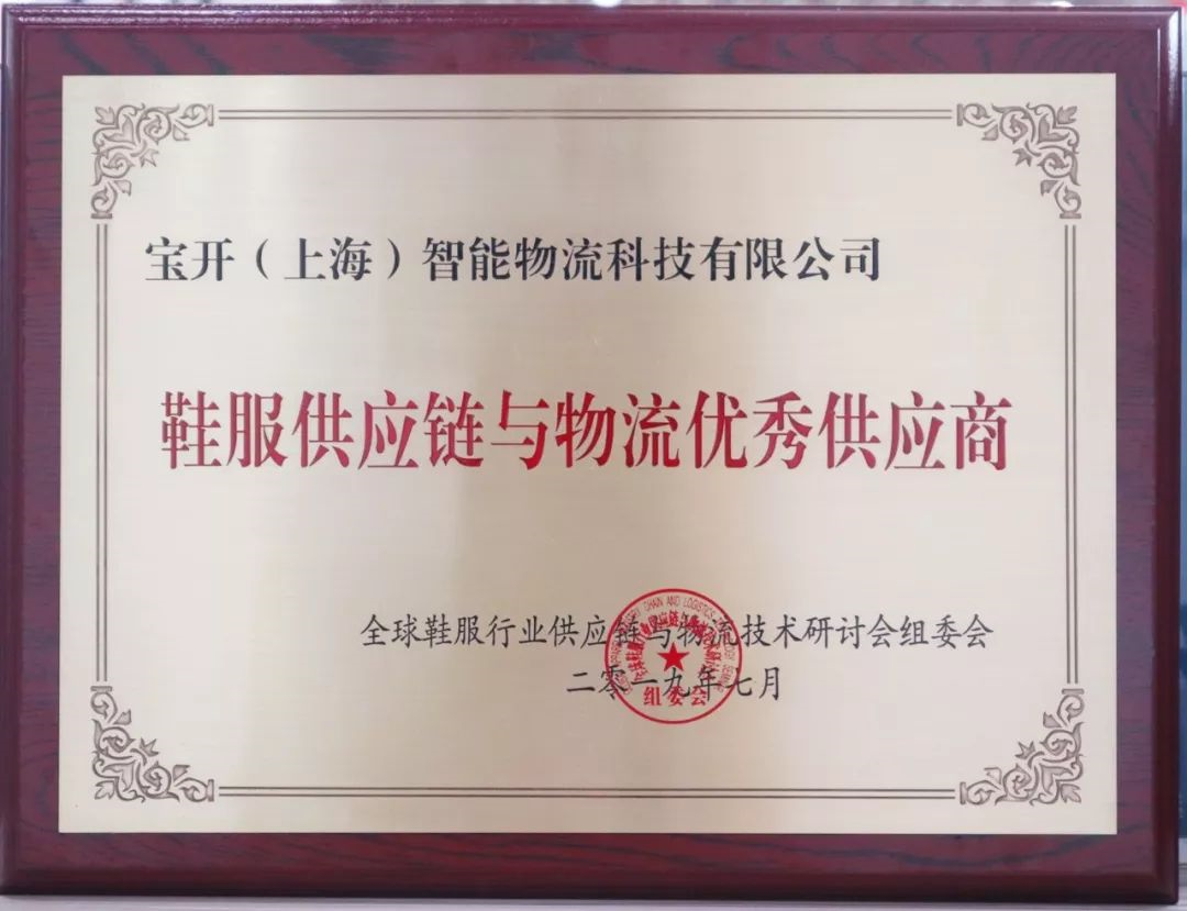 新聞 | 寶開再次榮獲鞋服供應(yīng)鏈與物流“優(yōu)秀供應(yīng)商”和“優(yōu)秀工程項(xiàng)目獎”
