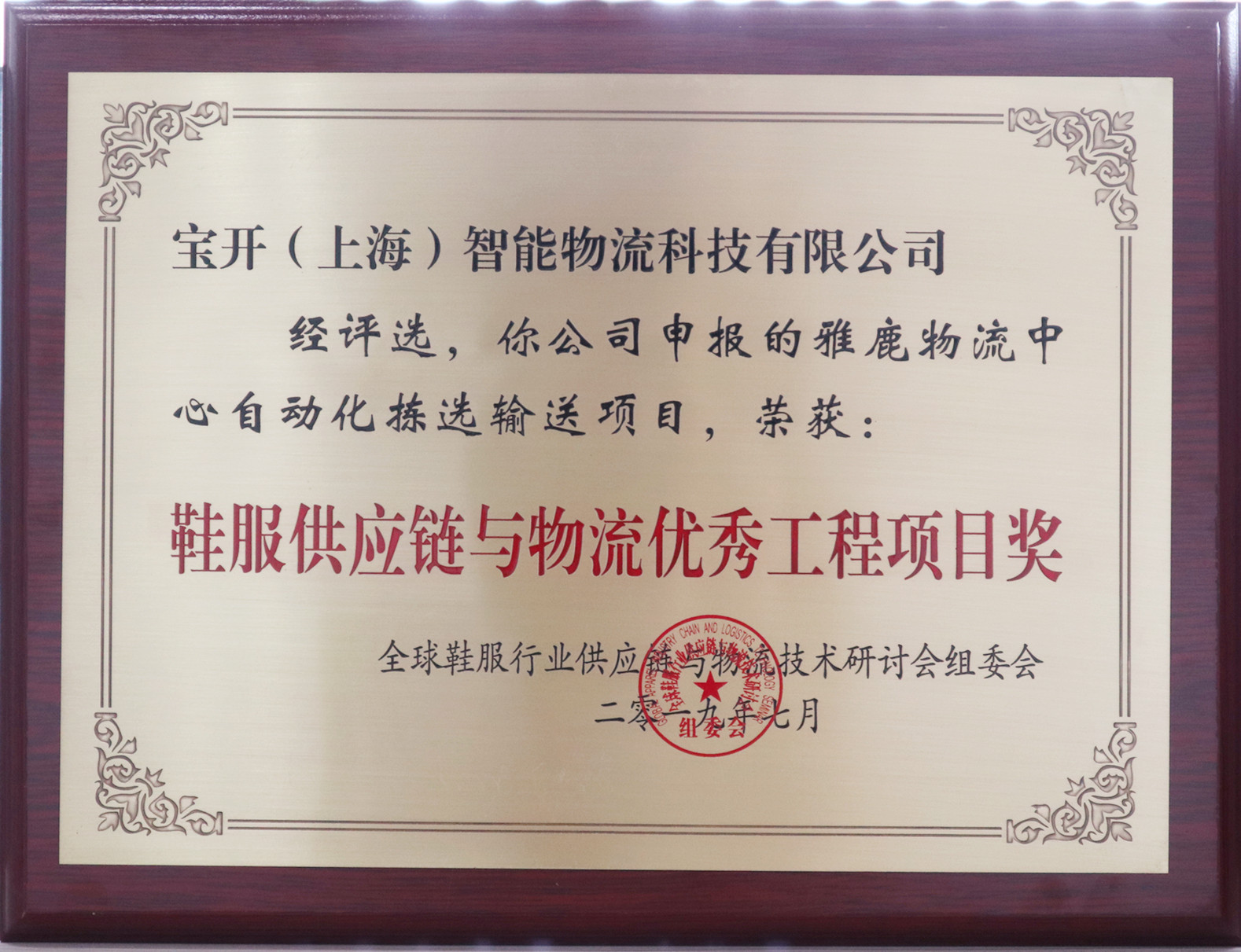 新聞 | 寶開再次榮獲鞋服供應(yīng)鏈與物流“優(yōu)秀供應(yīng)商”和“優(yōu)秀工程項(xiàng)目獎”