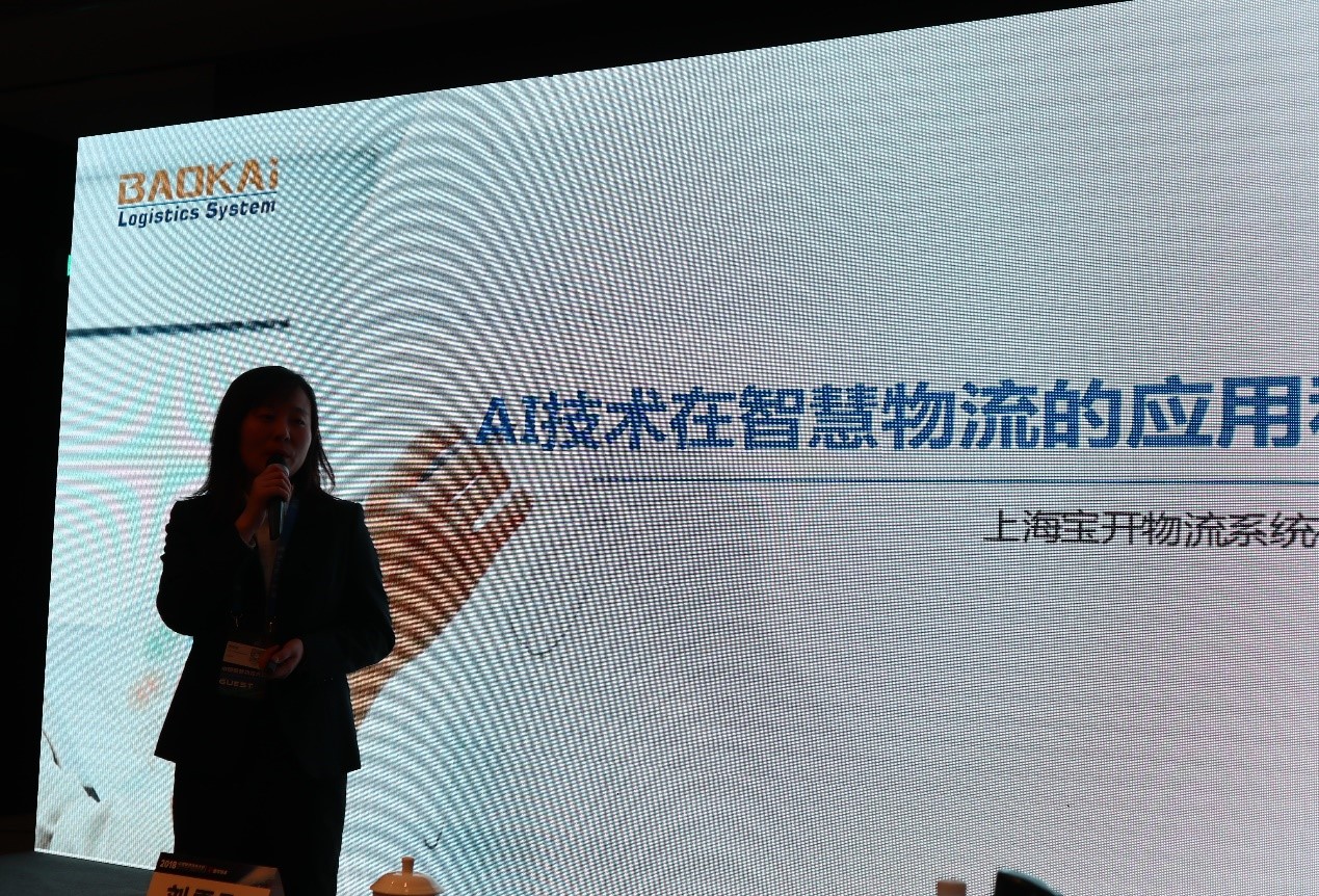2018中國智慧物流大會(huì) | 寶開分享AI技術(shù)在智慧物流領(lǐng)域的應(yīng)用與發(fā)展