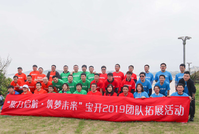 聚力啟航 筑夢(mèng)未來(lái) | 寶開成功舉辦2019團(tuán)隊(duì)拓展旅游活動(dòng)