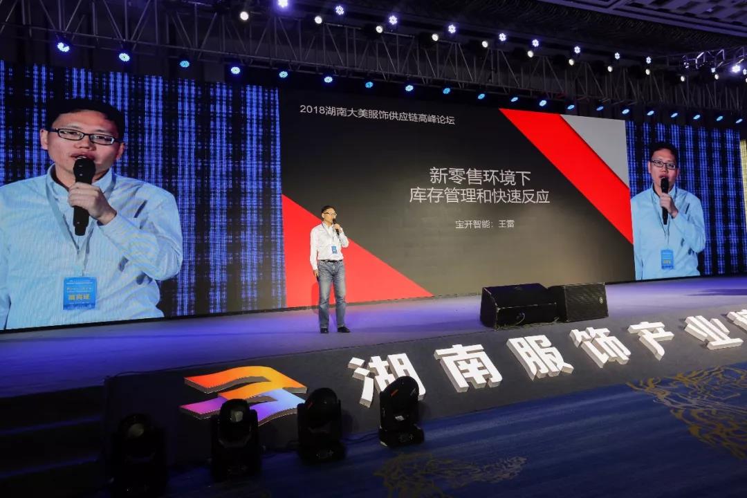 寶開領(lǐng)導(dǎo)張振林、王雷受邀出席 | 2018湖南大美服飾供應(yīng)鏈高峰論壇圓滿舉行！