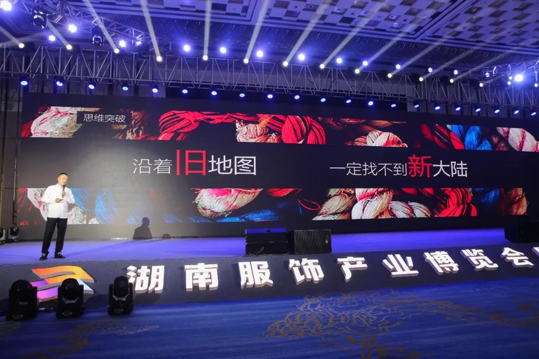 寶開領(lǐng)導(dǎo)張振林、王雷受邀出席 | 2018湖南大美服飾供應(yīng)鏈高峰論壇圓滿舉行！